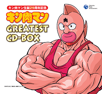 キン肉マン生誕29周年記念 キン肉マン GREATEST CD-BOX | 商品情報 