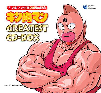 キン肉マン生誕29周年記念 キン肉マン Greatest Cd Box 商品情報 日本コロムビアオフィシャルサイト