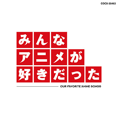 みんなアニメが好きだった 赤盤 商品情報 日本コロムビアオフィシャルサイト