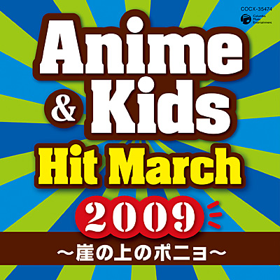 2009 アニメ＆キッズ・ヒット・マーチ 〜崖の上のポニョ〜