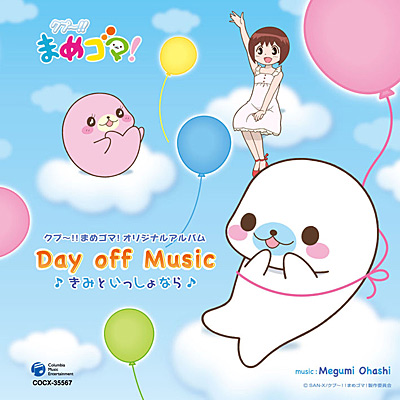 クプ まめゴマ オリジナルアルバムday Off Music きみといっしょなら 商品情報 日本コロムビアオフィシャルサイト