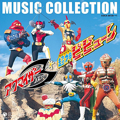 生誕70周年 石ノ森章太郎作品集<br>アクマイザー3／超神ビビューン　MUSIC COLLECTION