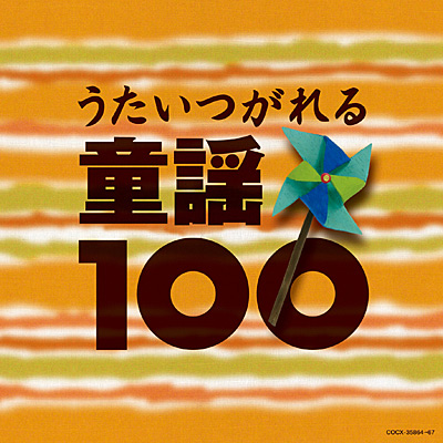 ベスト100シリーズ　うたいつがれる童謡100
