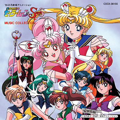 96正月劇場アニメーション美少女戦士セーラームーンSupers MUSIC 