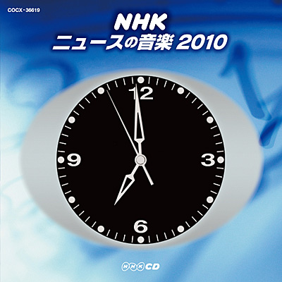 NHK-CD NHK ニュースの音楽 2010