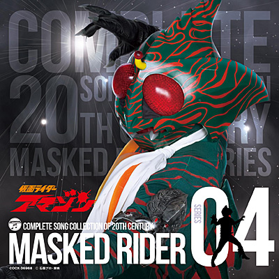 COMPLETE SONG COLLECTION OF 20TH CENTURY MASKED RIDER SERIES 04　仮面ライダーアマゾン