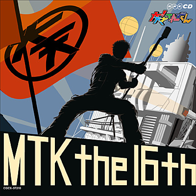 NHK-CD 大！天才てれびくん　MTK the 16th