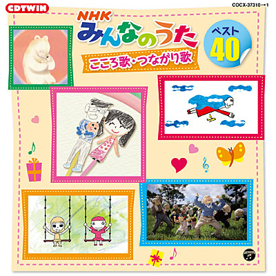 CDツイン NHKみんなのうた ベスト40 こころ歌・つながり歌 | 商品情報 