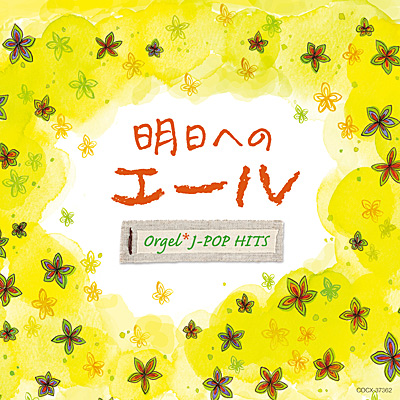 gasformig Resistente svejsning 明日へのエール オルゴール・J-POP HITS | 商品情報 | 日本コロムビアオフィシャルサイト