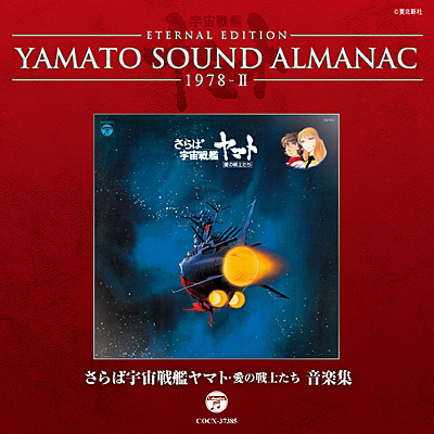 YAMATO SOUND ALMANAC　1978-II さらば宇宙戦艦ヤマト・愛の戦士たち 音楽集