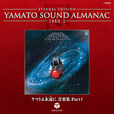 YAMATO SOUND ALMANAC　1980-I ヤマトよ永遠に 音楽集 Part1