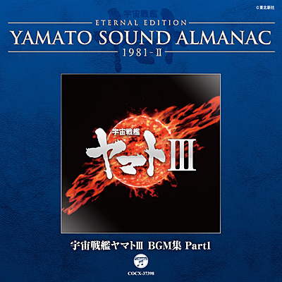 YAMATO SOUND ALMANAC　1981-II 宇宙戦艦ヤマトIII BGM集 Part1