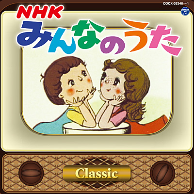 NHKみんなのうた 〜Classic〜
