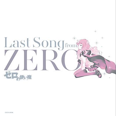 ゼロの使い魔 〜Last Song from ZERO〜