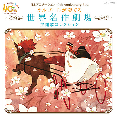 日本アニメーション 40th Anniversary Best　オルゴールが奏でる世界名作劇場主題歌コレクション