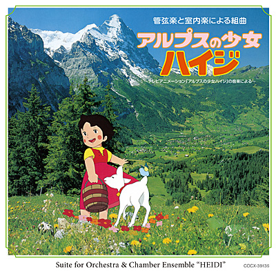 管弦楽と室内楽による組曲 アルプスの少女ハイジ テレビアニメーション アルプスの少女ハイジ の音楽による 商品情報 日本コロムビアオフィシャルサイト