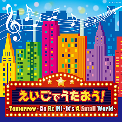 コロムビアキッズ　えいごでうたおう！ 〜Tomorrow・Do Re Mi・It's A Small World〜