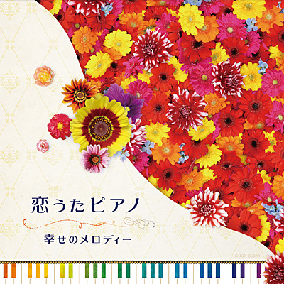 恋うたピアノ 〜幸せのメロディー〜