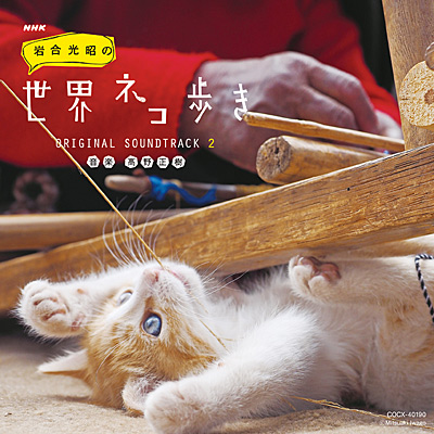 NHK「岩合光昭の世界ネコ歩き」ORIGINAL SOUNDTRACK 2