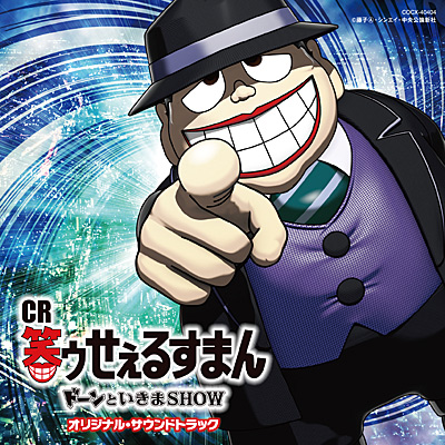 CR「笑ゥせぇるすまん ドーンといきまSHOW」オリジナル・サウンドトラック