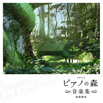 TVアニメ「ピアノの森」音楽集