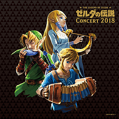 ゼルダの伝説 コンサート2018【通常盤】 | 商品情報 | 日本コロムビア