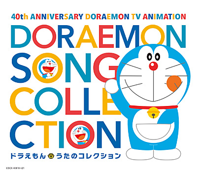 テレビアニメ放送40周年記念 ドラえもん うたのコレクション 商品情報 日本コロムビアオフィシャルサイト