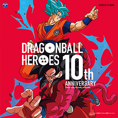 ドラゴンボールヒーローズ 10th Anniversary テーマソング ...