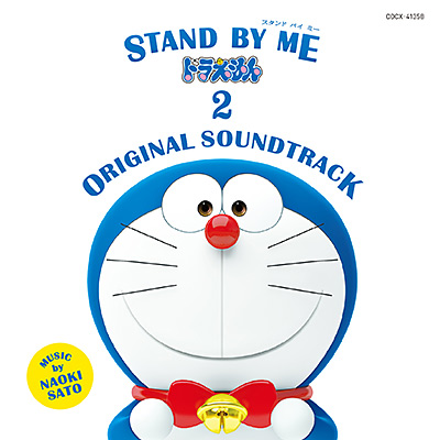 【Amazon.co.jp限定】STAND BY ME ドラえもん　新品