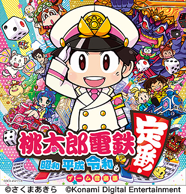 桃太郎電鉄 〜昭和 平成 令和も定番！〜 ゲーム音楽集 | 商品情報