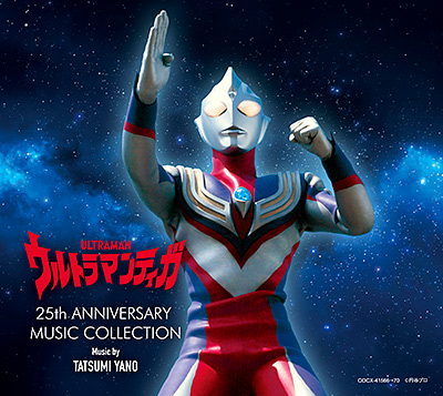 ウルトラマンティガ 25th ANNIVERSARY MUSIC COLLECTION | 商品情報 