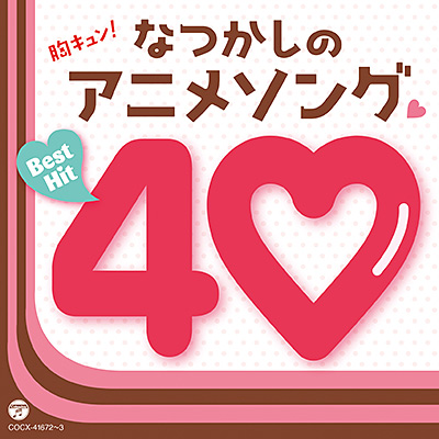 胸キュン なつかしのアニメソング ベストヒット40 商品情報 日本コロムビアオフィシャルサイト