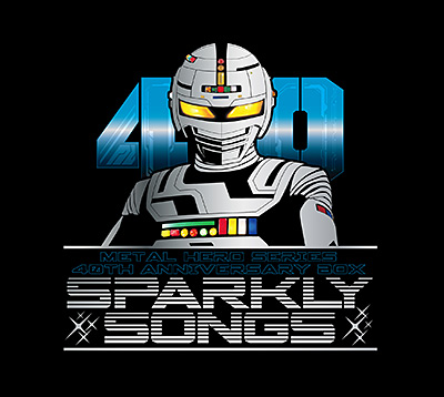 メタルヒーローシリーズ40周年記念主題歌BOX SPARKLY SONGS