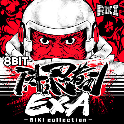 8BIT アストロ忍者マンEXA - RIKI collection -