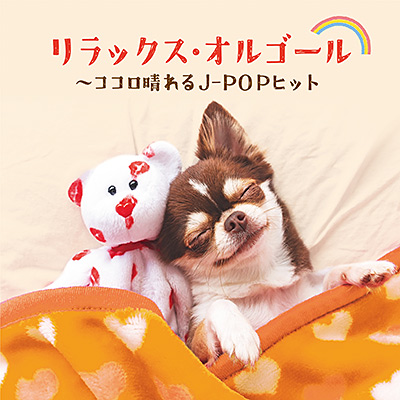 リラックス・オルゴール 〜ココロ晴れるJ-POPヒット