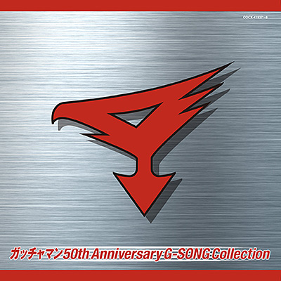 ガッチャマン 50th Anniversary G-SONG Collection/VA_ANIMEX