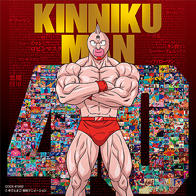 キン肉マンアニメ40周年記念「超キン肉マン主題歌集」/VA_ANIMEX
