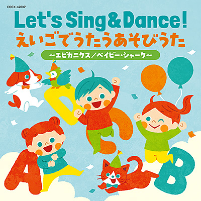 コロムビアキッズ　Let's Sing & Dance! えいごでうたうあそびうた 〜エビカニクス／ベイビー・シャーク〜