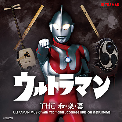 ウルトラマン THE 和・楽・器　ULTRAMAN MUSIC with traditional Japanese musical instruments