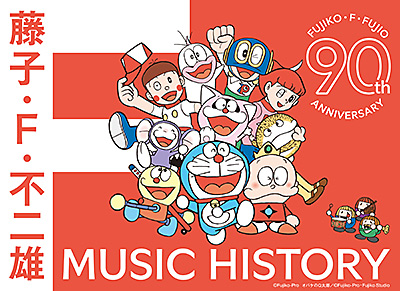 藤子・F・不二雄生誕90周年記念　藤子・F・不二雄 MUSIC HISTORY【CDBOX】/VA_ANIMEX