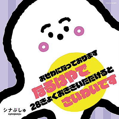 シナぷしゅ　おせわになっております　なるはやで、28きょくおききいただけると　さいわいです/VA_LUNCH