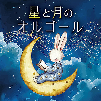 星と月のオルゴール/VA_OTHERS