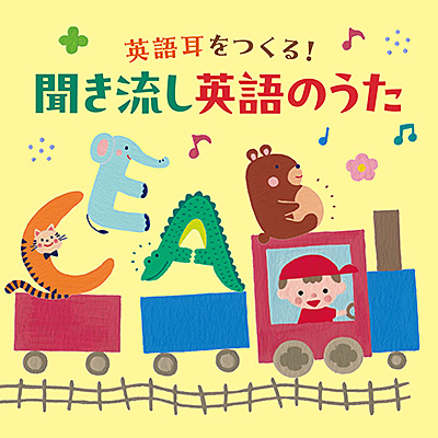 コロムビアキッズ　英語耳をつくる！聞き流し英語のうた