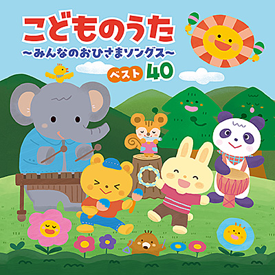 コロムビアキッズ　こどものうた 〜みんなのおひさまソングス〜 ベスト40/VA_LUNCH