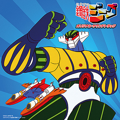「鋼鉄ジーグ」オリジナル・サウンドトラック