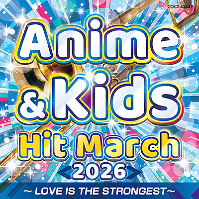 2026 アニメ＆キッズ・ヒット・マーチ 〜LOVE IS THE STRONGEST〜