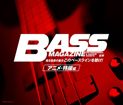 ベース・マガジン監修　唸る低音の魅力「このベースラインを聴け!」アニメ・特撮編