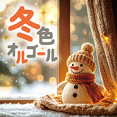 冬色オルゴール