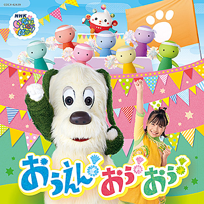 いないいないばあっ！　おうえん！おぅ！おぅ！