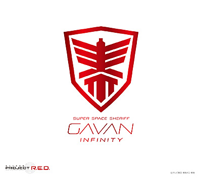 『超宇宙刑事ギャバン インフィニティ』主題歌